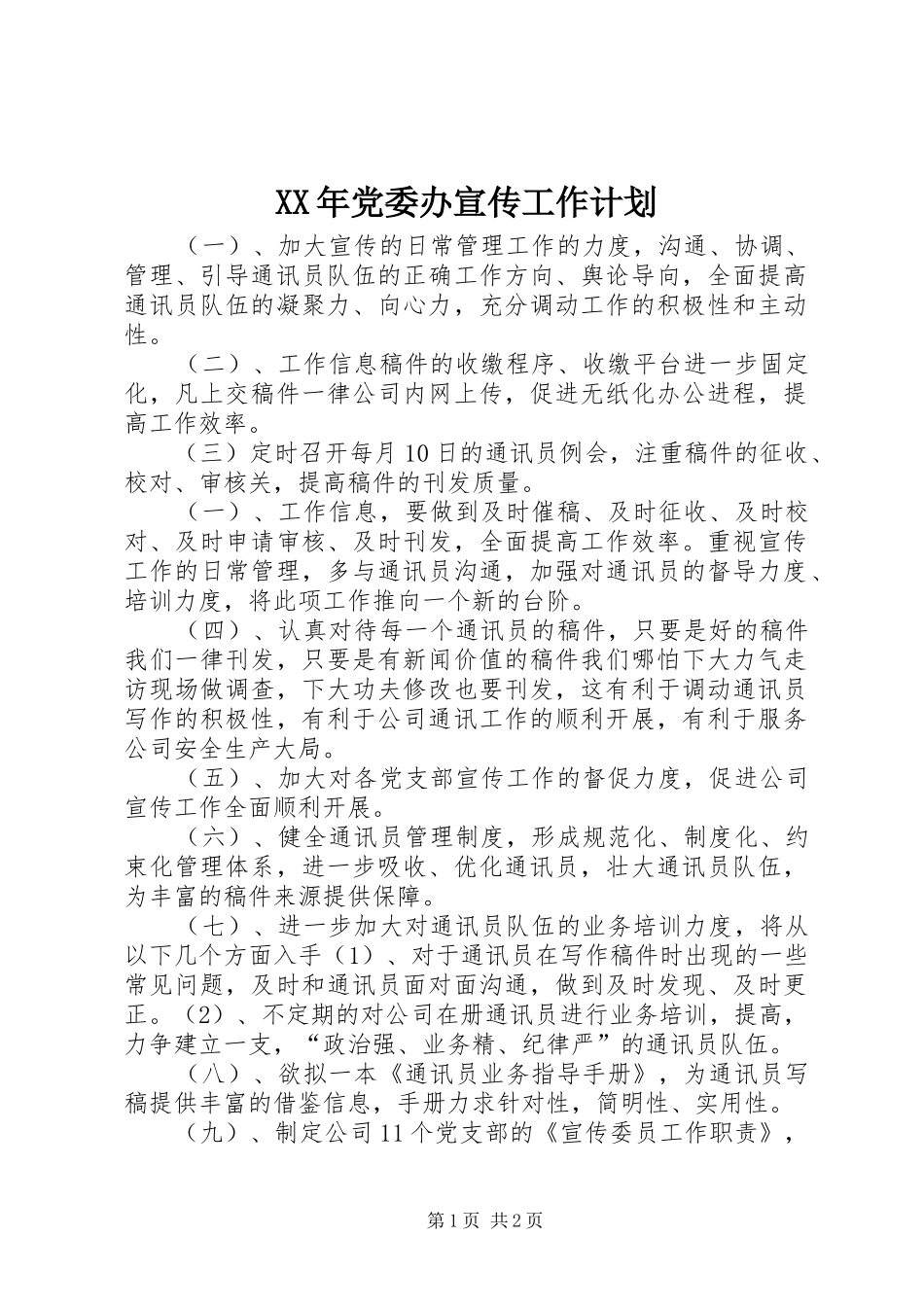 XX年党委办宣传工作计划 _第1页