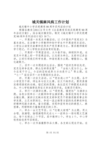 城关镇麻风病工作计划 