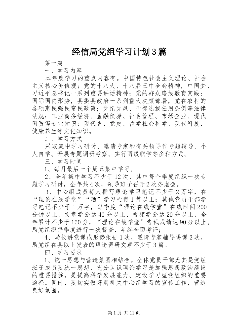 经信局党组学习计划3篇_第1页
