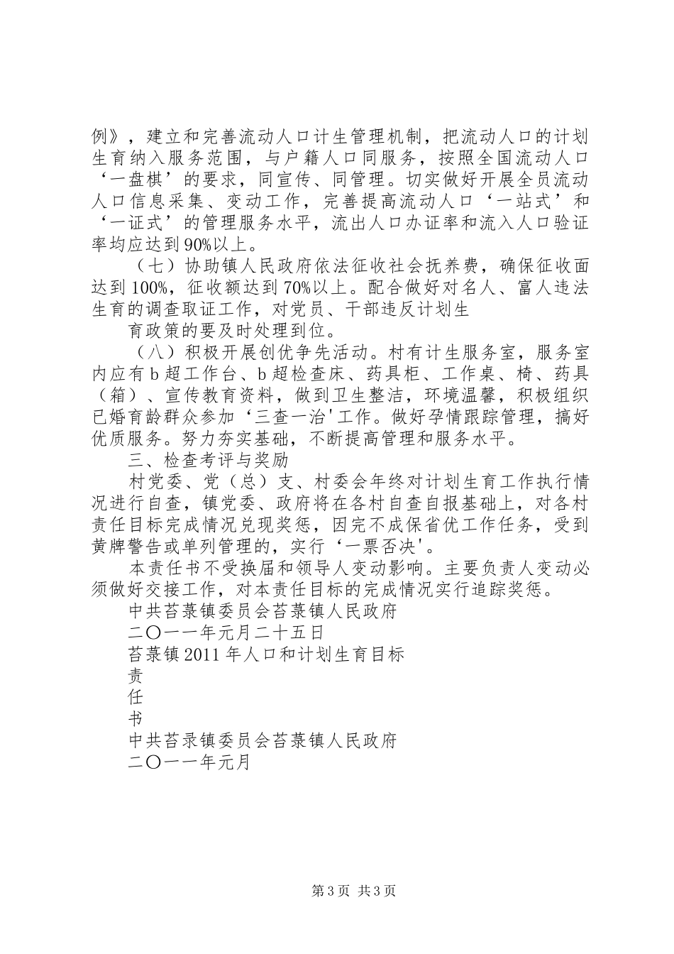 企业人口与计划生育责任书 _第3页