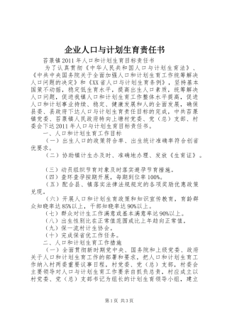 企业人口与计划生育责任书 