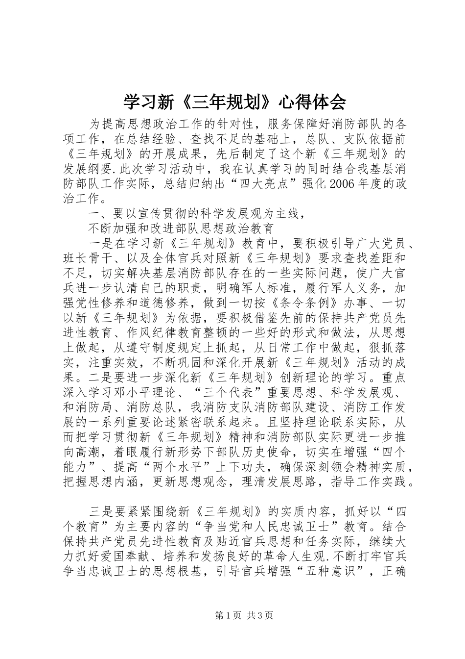学习新《三年规划》心得体会 _第1页