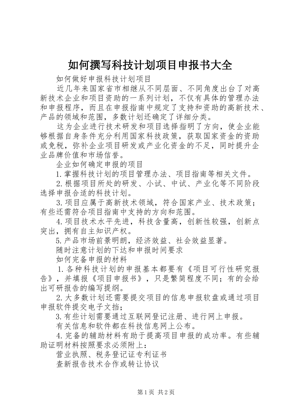 如何撰写科技计划项目申报书大全 _第1页