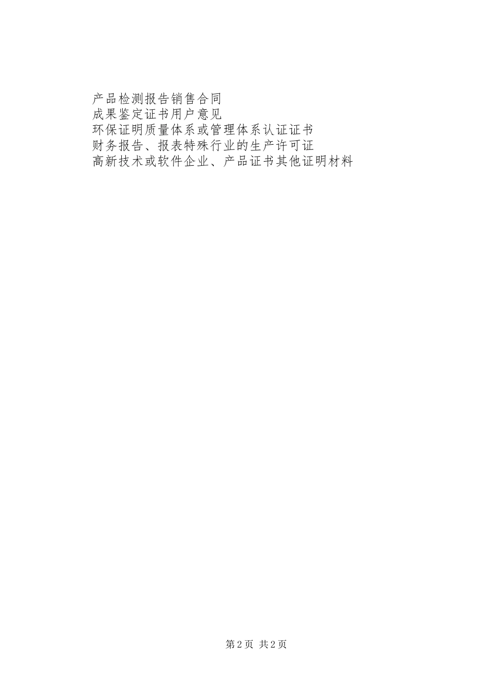如何撰写科技计划项目申报书大全 _第2页