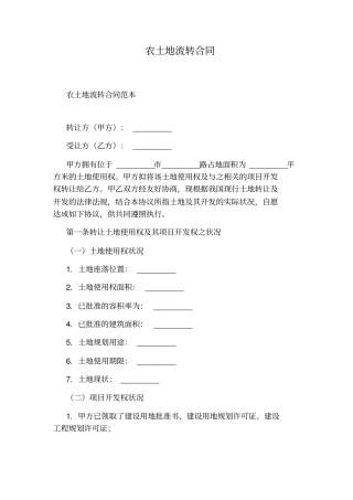 农土地流转合同