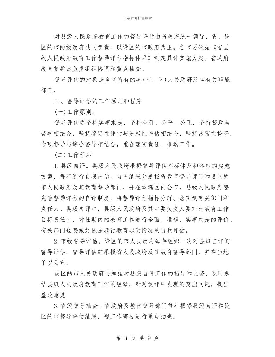 县级教育工作督导评估意见与县级文明乡镇的申报材料汇编_第3页