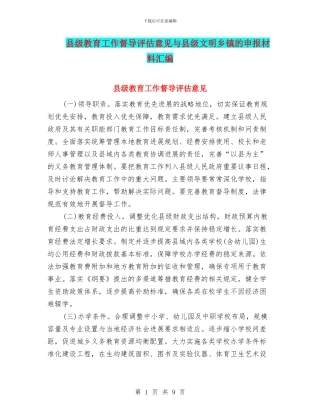 县级教育工作督导评估意见与县级文明乡镇的申报材料汇编