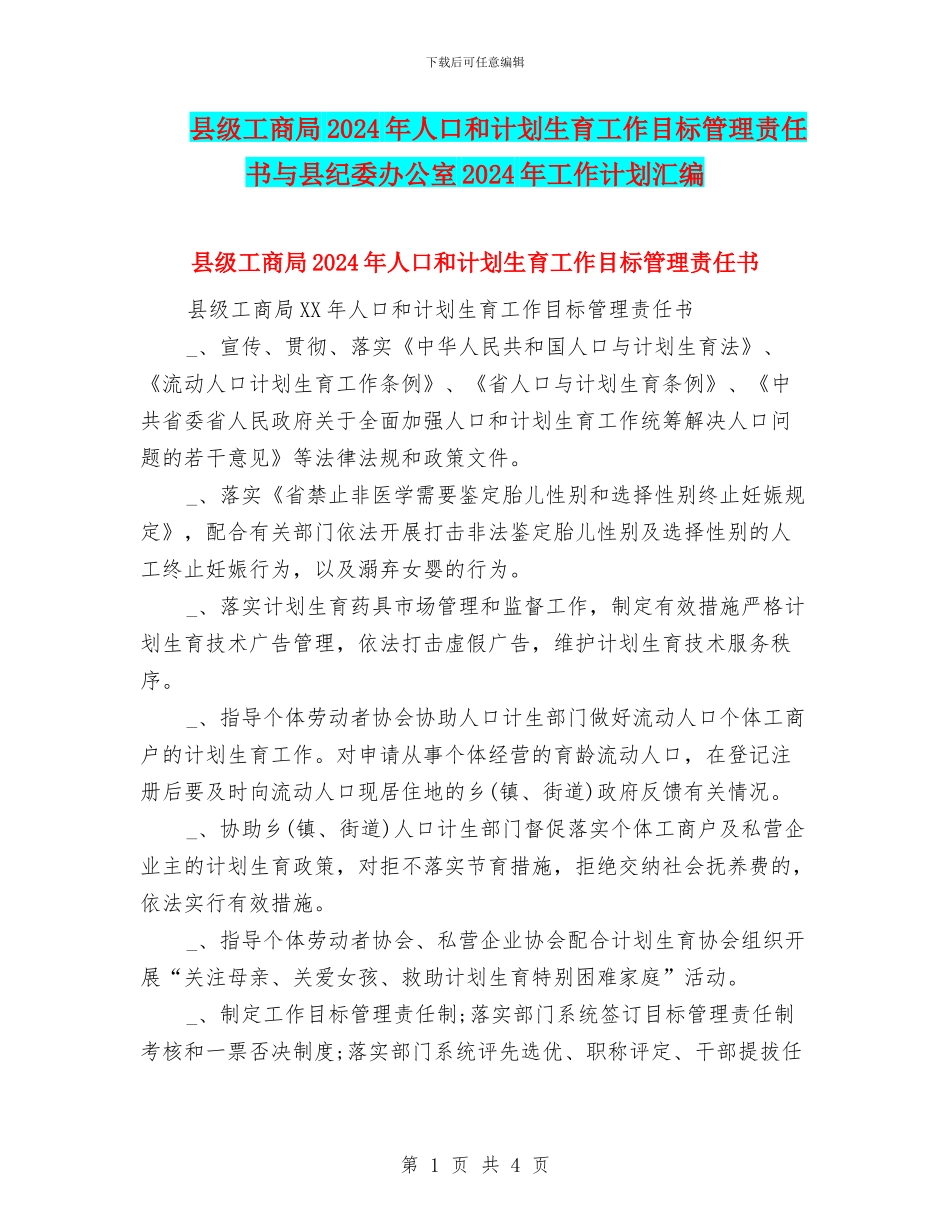 县级工商局2024年人口和计划生育工作目标管理责任书与县纪委办公室2024年工作计划汇编_第1页
