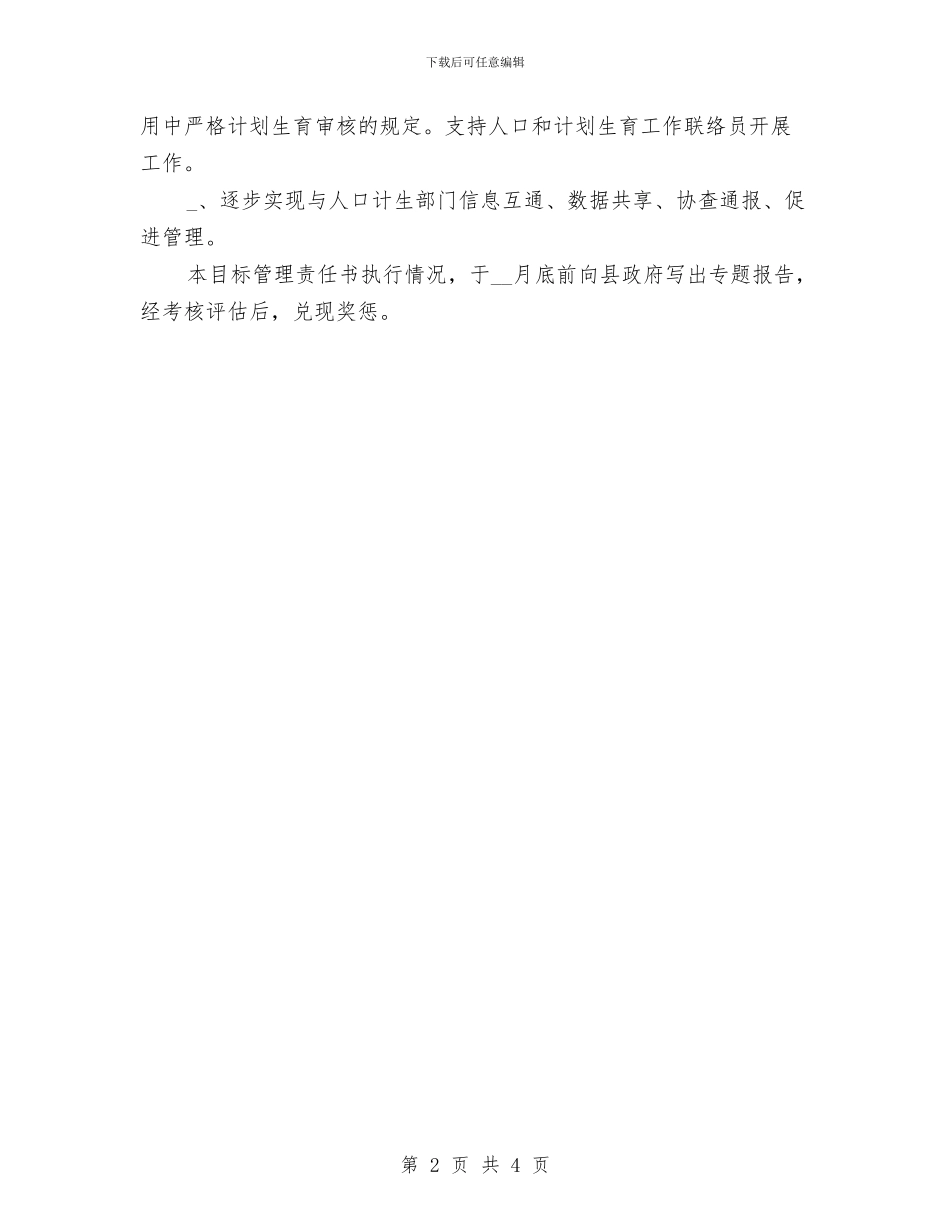 县级工商局2024年人口和计划生育工作目标管理责任书与县纪委办公室2024年工作计划汇编_第2页
