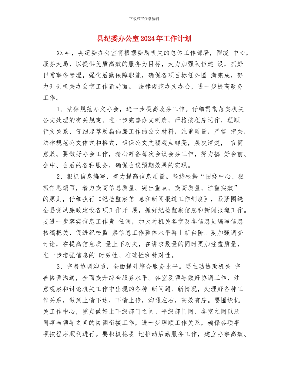 县级工商局2024年人口和计划生育工作目标管理责任书与县纪委办公室2024年工作计划汇编_第3页