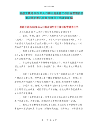 县级工商局2024年人口和计划生育工作目标管理责任书与县纪委办公室2024年工作计划汇编