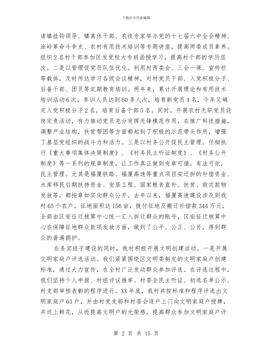 县级文明村自查报告范文与县级文明窗口单位申报材料汇编_第2页