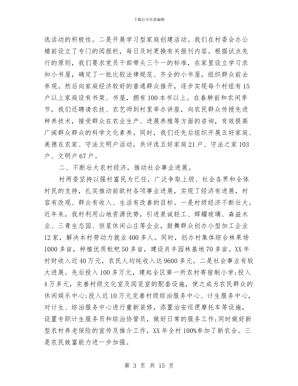 县级文明村自查报告范文与县级文明窗口单位申报材料汇编_第3页