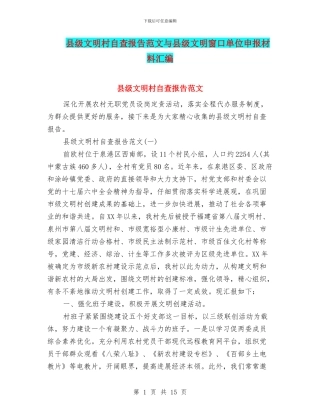 县级文明村自查报告范文与县级文明窗口单位申报材料汇编