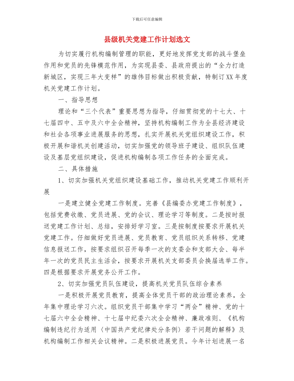 县级机关党建工作计划新选与县级机关党建工作计划选文汇编_第3页