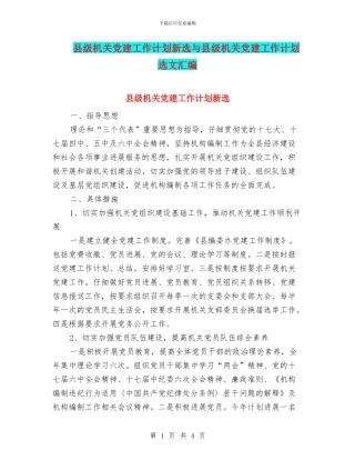 县级机关党建工作计划新选与县级机关党建工作计划选文汇编