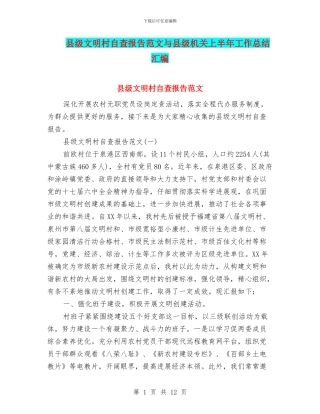 县级文明村自查报告范文与县级机关上半年工作总结汇编