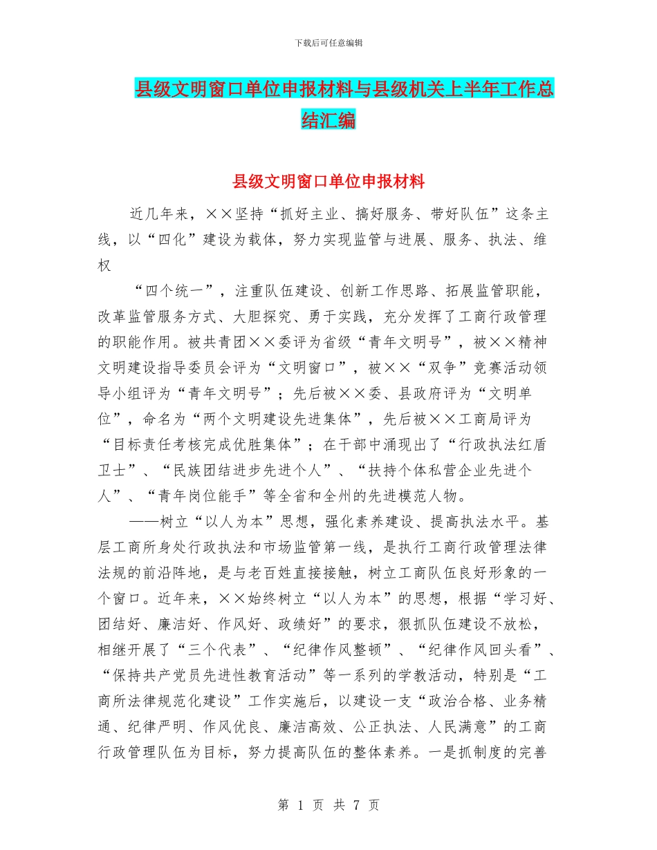 县级文明窗口单位申报材料与县级机关上半年工作总结汇编_第1页