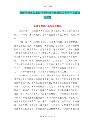 县级文明窗口单位申报材料与县级机关上半年工作总结汇编