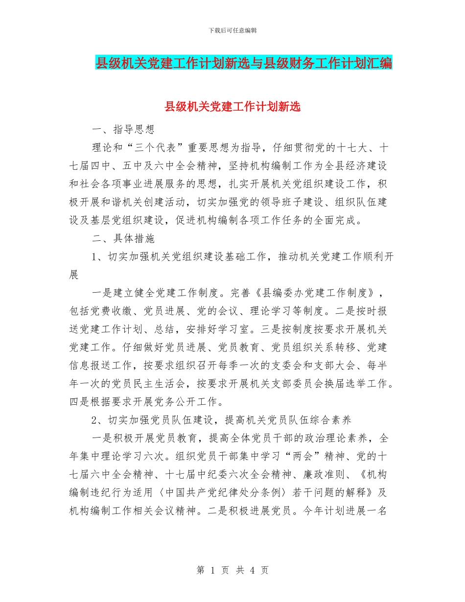 县级机关党建工作计划新选与县级财务工作计划汇编_第1页