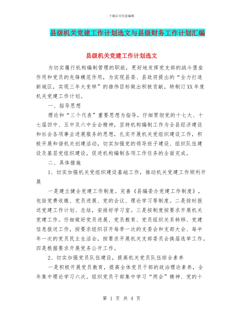 县级机关党建工作计划选文与县级财务工作计划汇编_第1页
