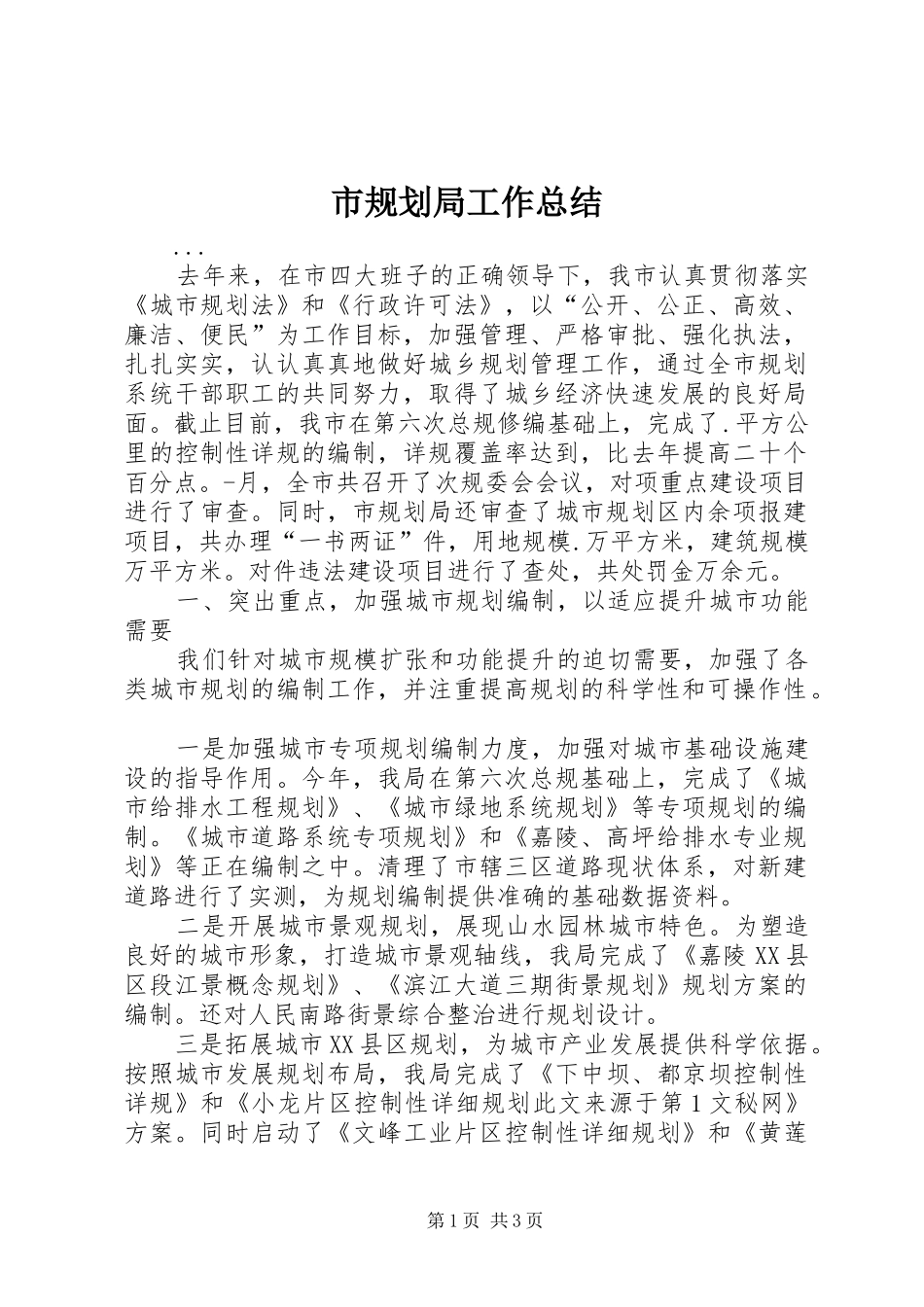 市规划局工作总结 _第1页