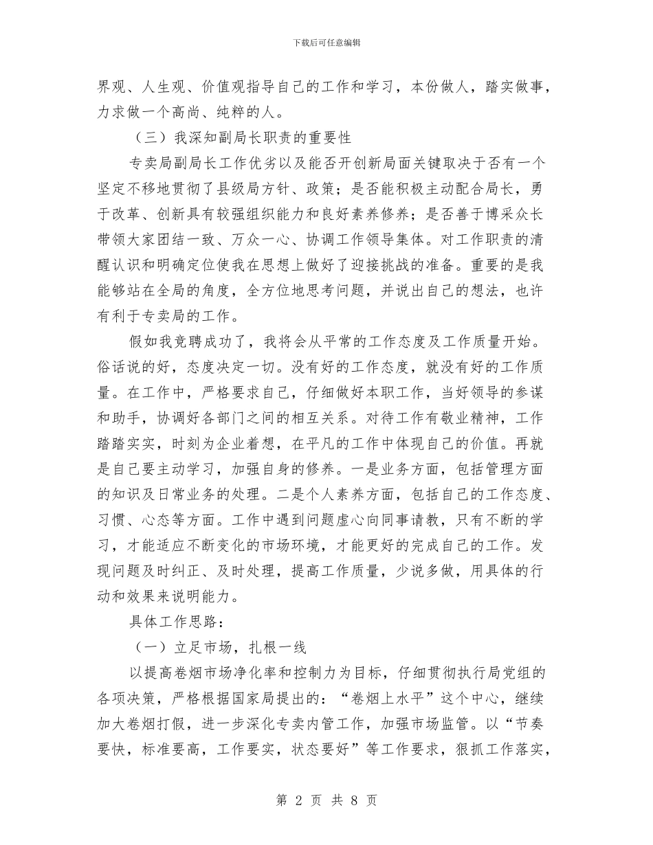 县级局专卖副局长竞聘演讲稿与县级机构改革动员会县长讲话汇编_第2页