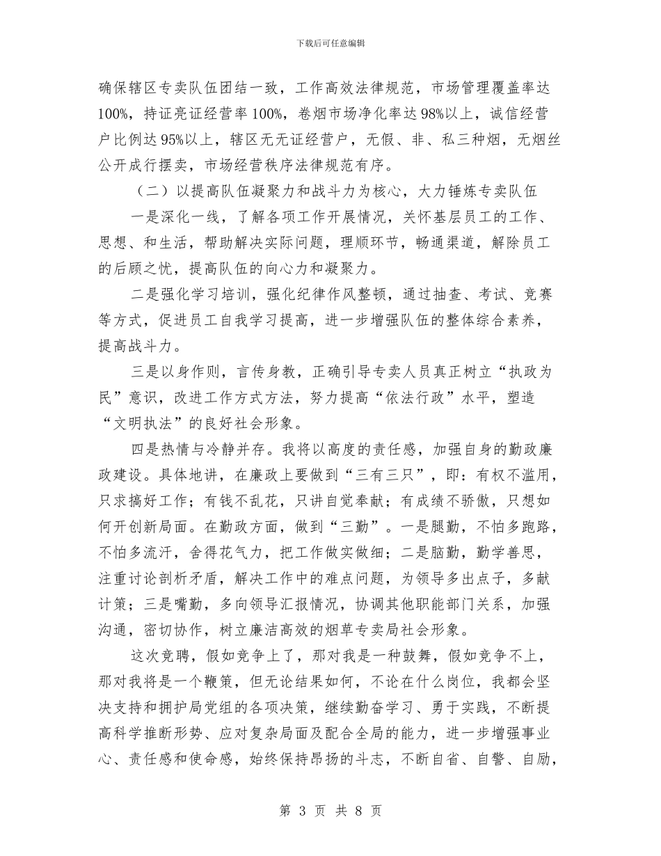 县级局专卖副局长竞聘演讲稿与县级机构改革动员会县长讲话汇编_第3页