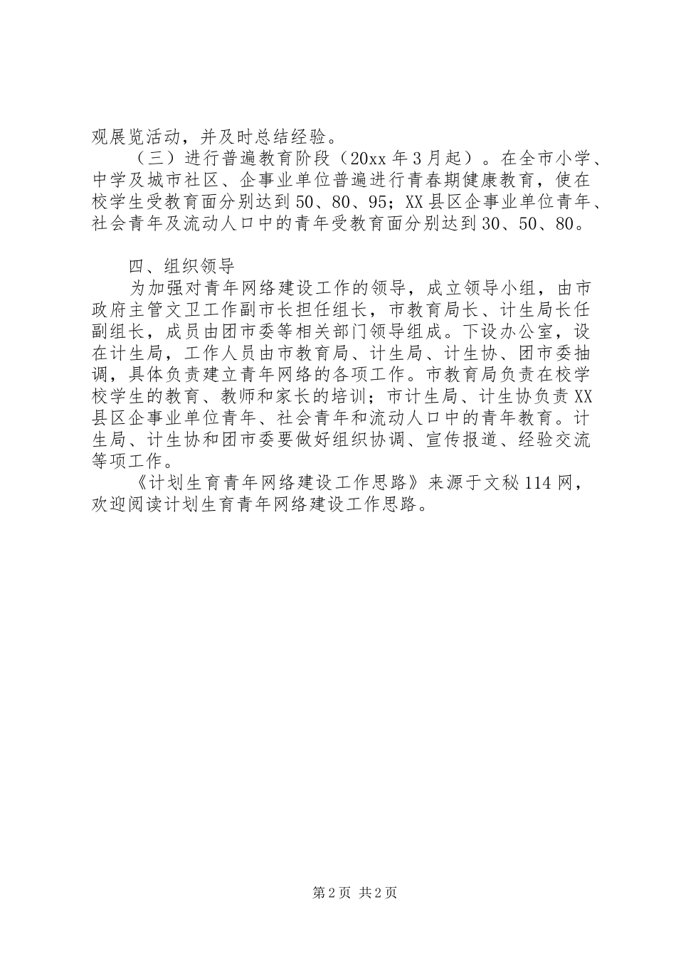 计划生育青年网络建设工作思路 _第2页