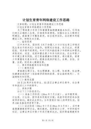 计划生育青年网络建设工作思路 