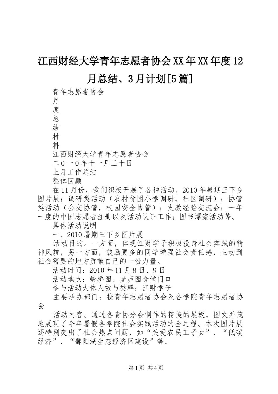 江西财经大学青年志愿者协会XX年XX年度12月总结、3月计划[5篇] _第1页