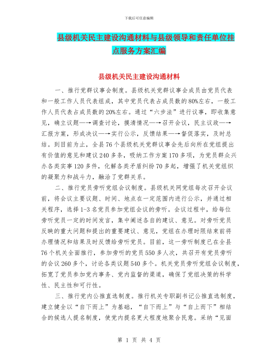 县级机关民主建设交流材料与县级领导和责任单位挂点服务方案汇编_第1页