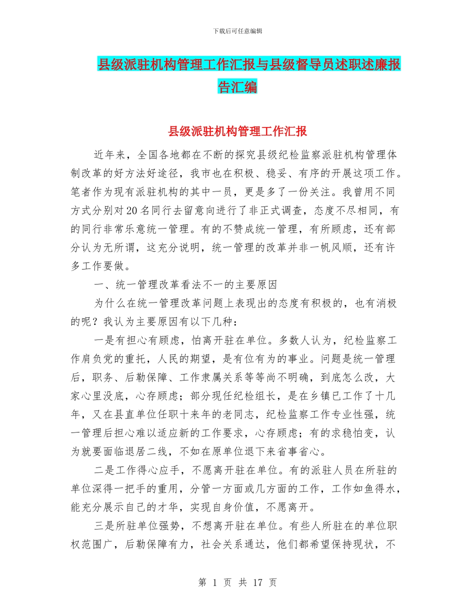 县级派驻机构管理工作汇报与县级督导员述职述廉报告汇编_第1页