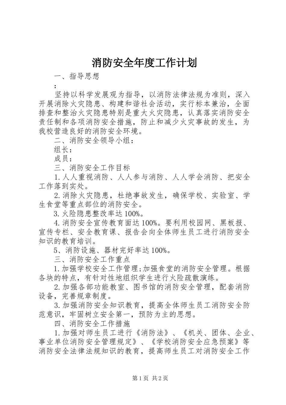 消防安全年度工作计划 _第1页