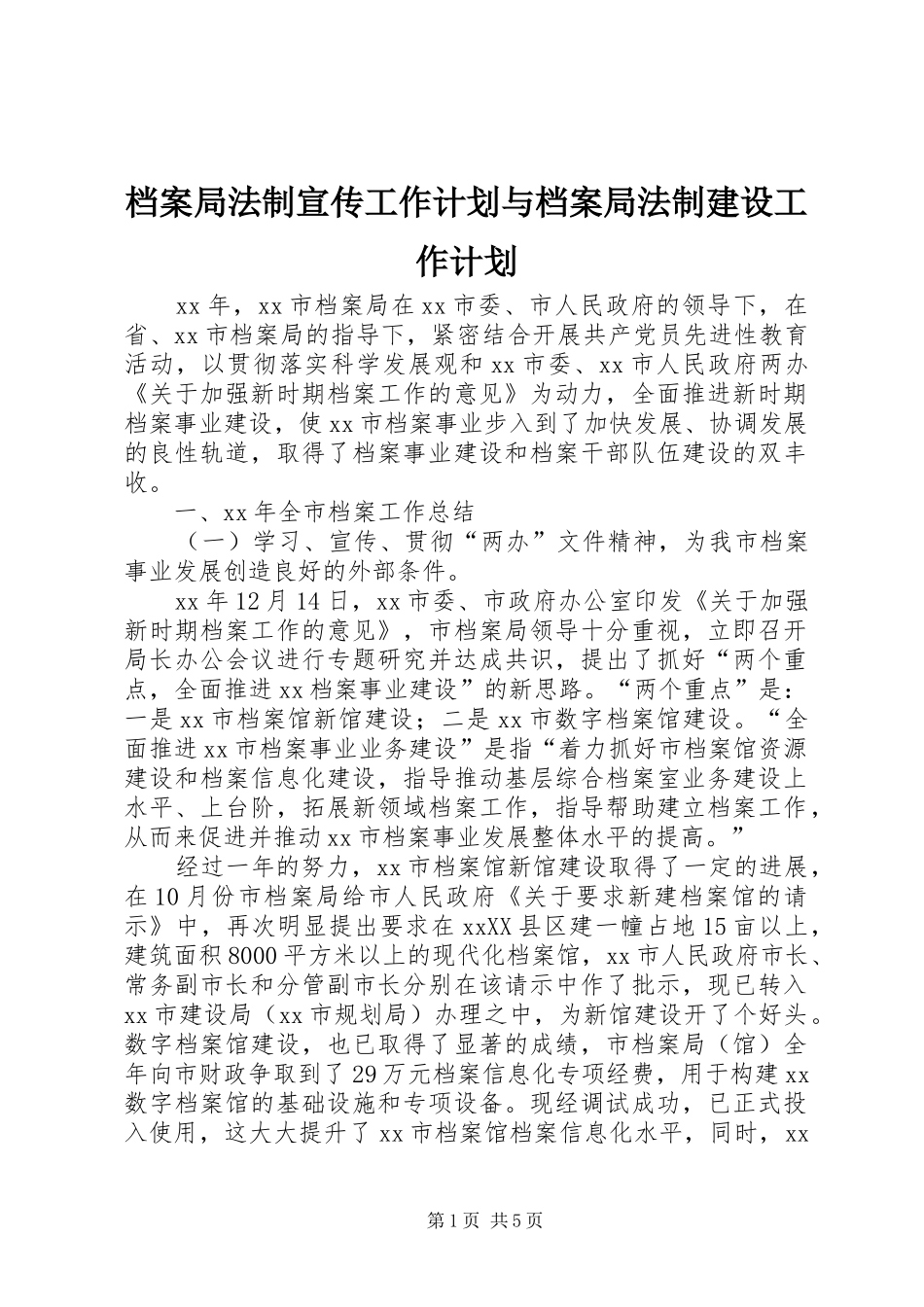 档案局法制宣传工作计划与档案局法制建设工作计划 _第1页