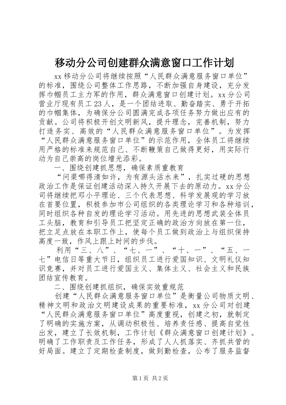 移动分公司创建群众满意窗口工作计划 _第1页