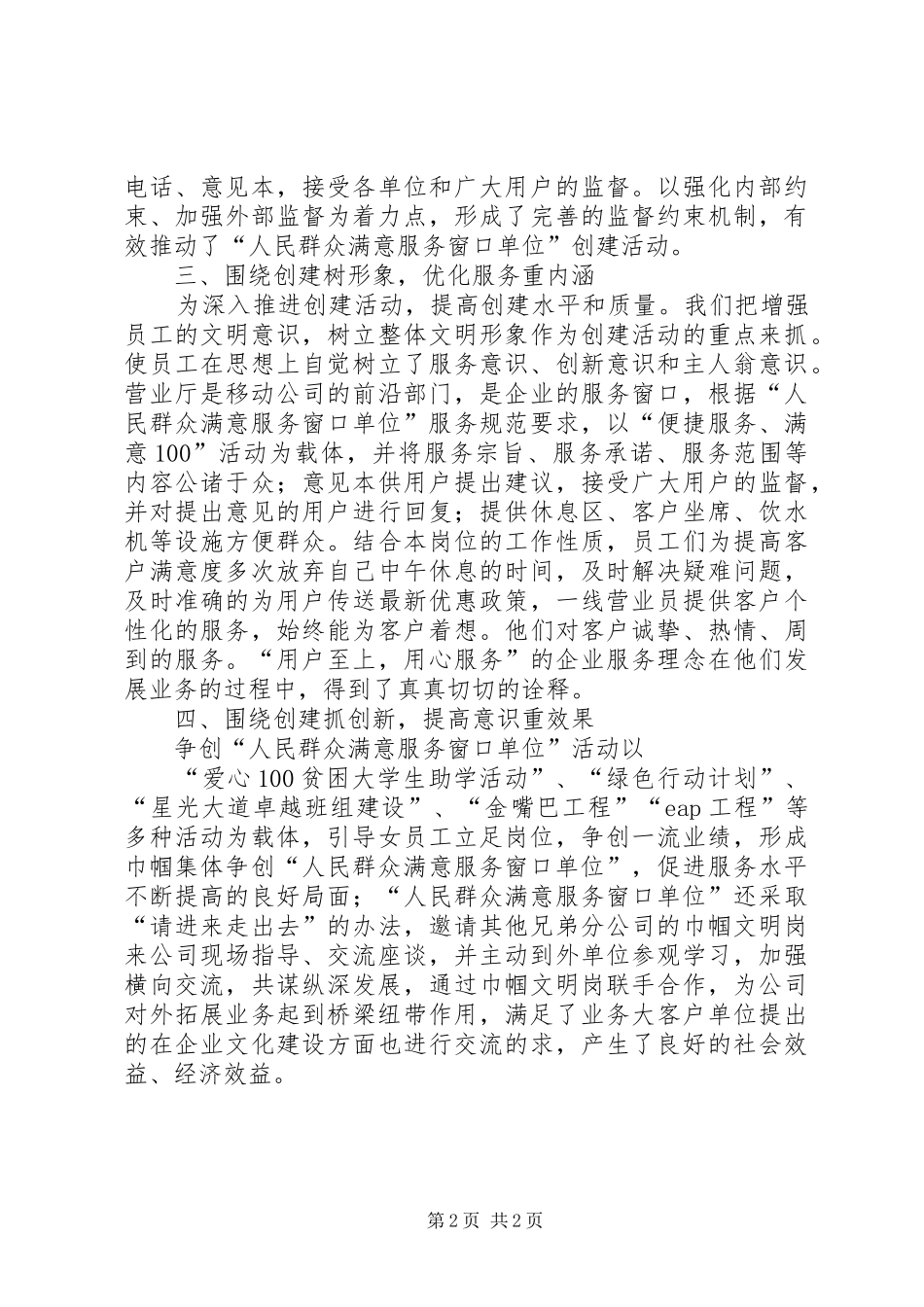 移动分公司创建群众满意窗口工作计划 _第2页