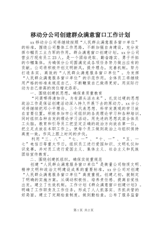 移动分公司创建群众满意窗口工作计划 