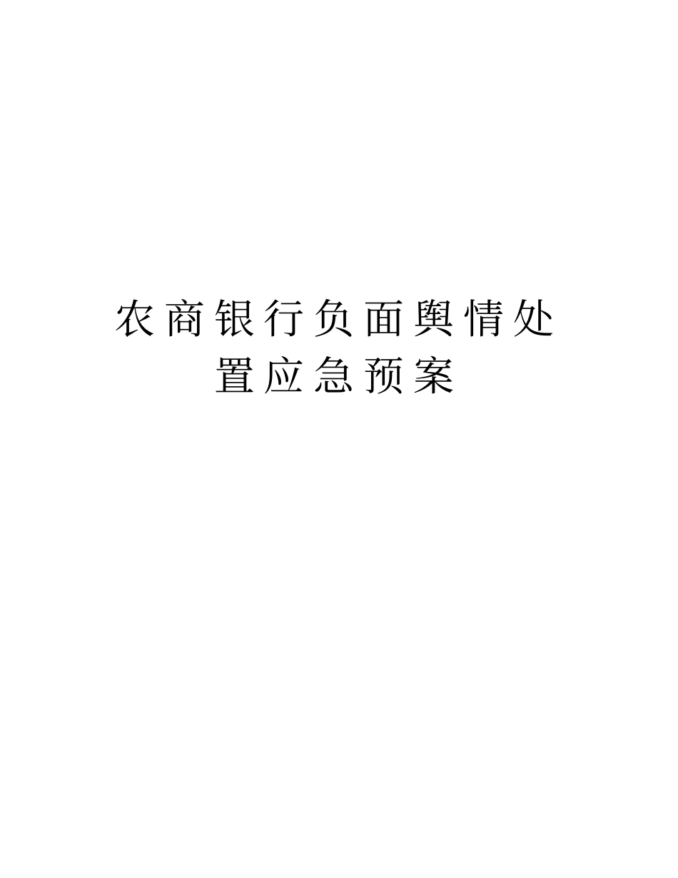 农商银行负面舆情处置应急预案培训资料_第1页