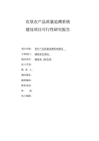 农场2009年农垦农产品质量追溯系统建设可行性研究报告
