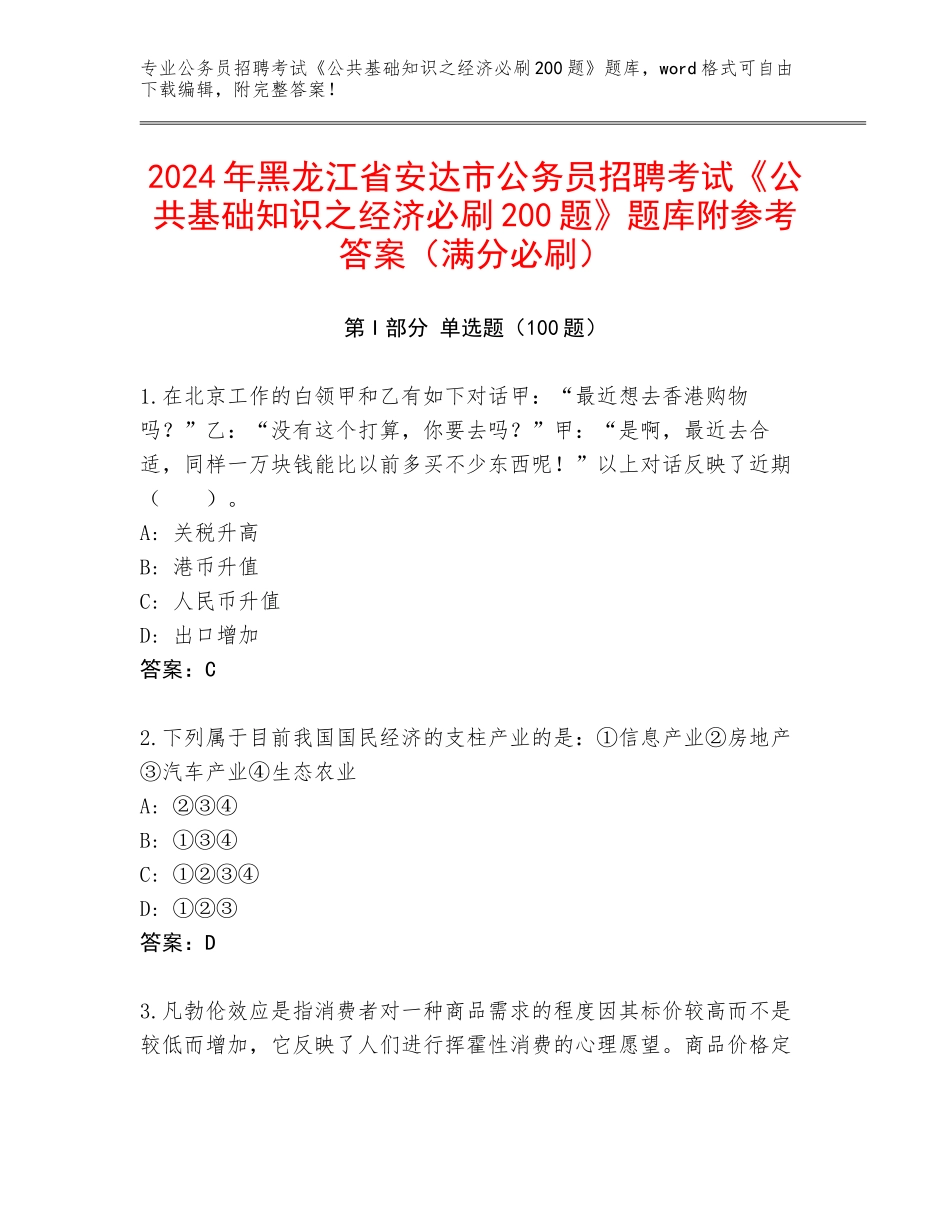 2024年黑龙江省安达市公务员招聘考试《公共基础知识之经济必刷200题》题库附参考答案（满分必刷）_第1页