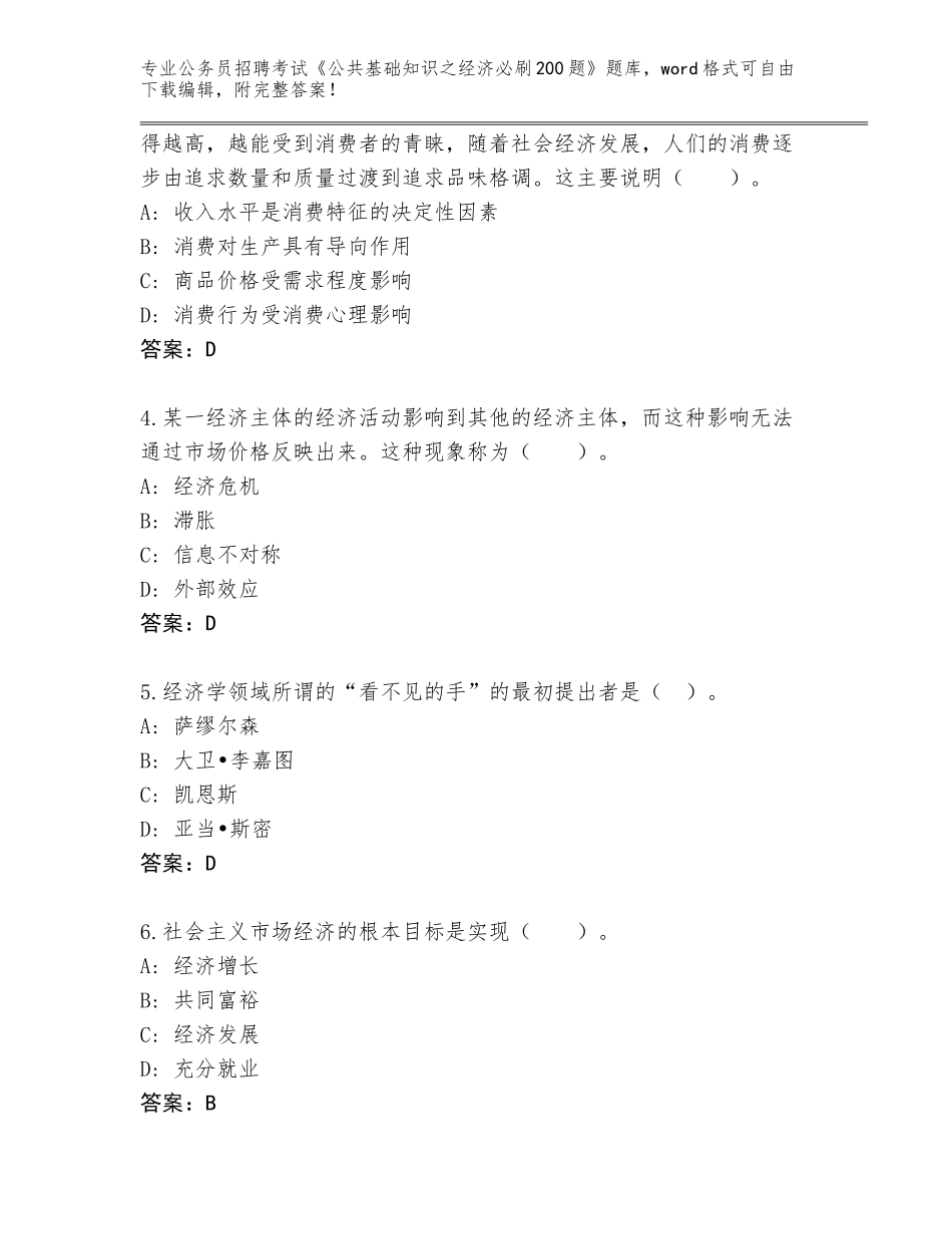2024年黑龙江省安达市公务员招聘考试《公共基础知识之经济必刷200题》题库附参考答案（满分必刷）_第2页