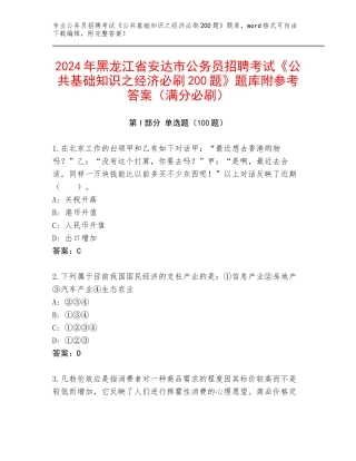 2024年黑龙江省安达市公务员招聘考试《公共基础知识之经济必刷200题》题库附参考答案（满分必刷）