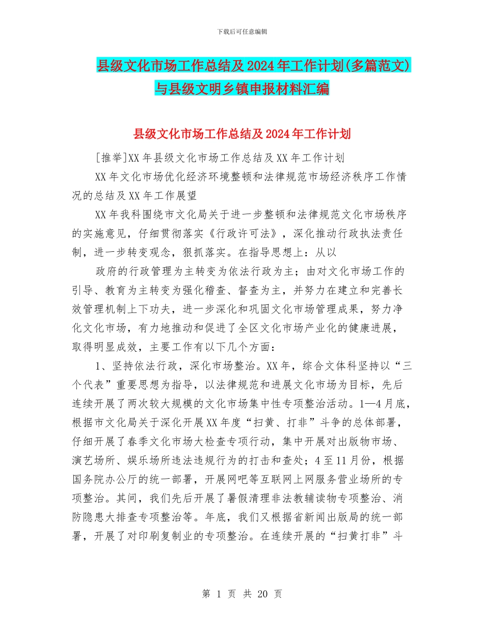 县级文化市场工作总结及2024年工作计划与县级文明乡镇申报材料汇编_第1页