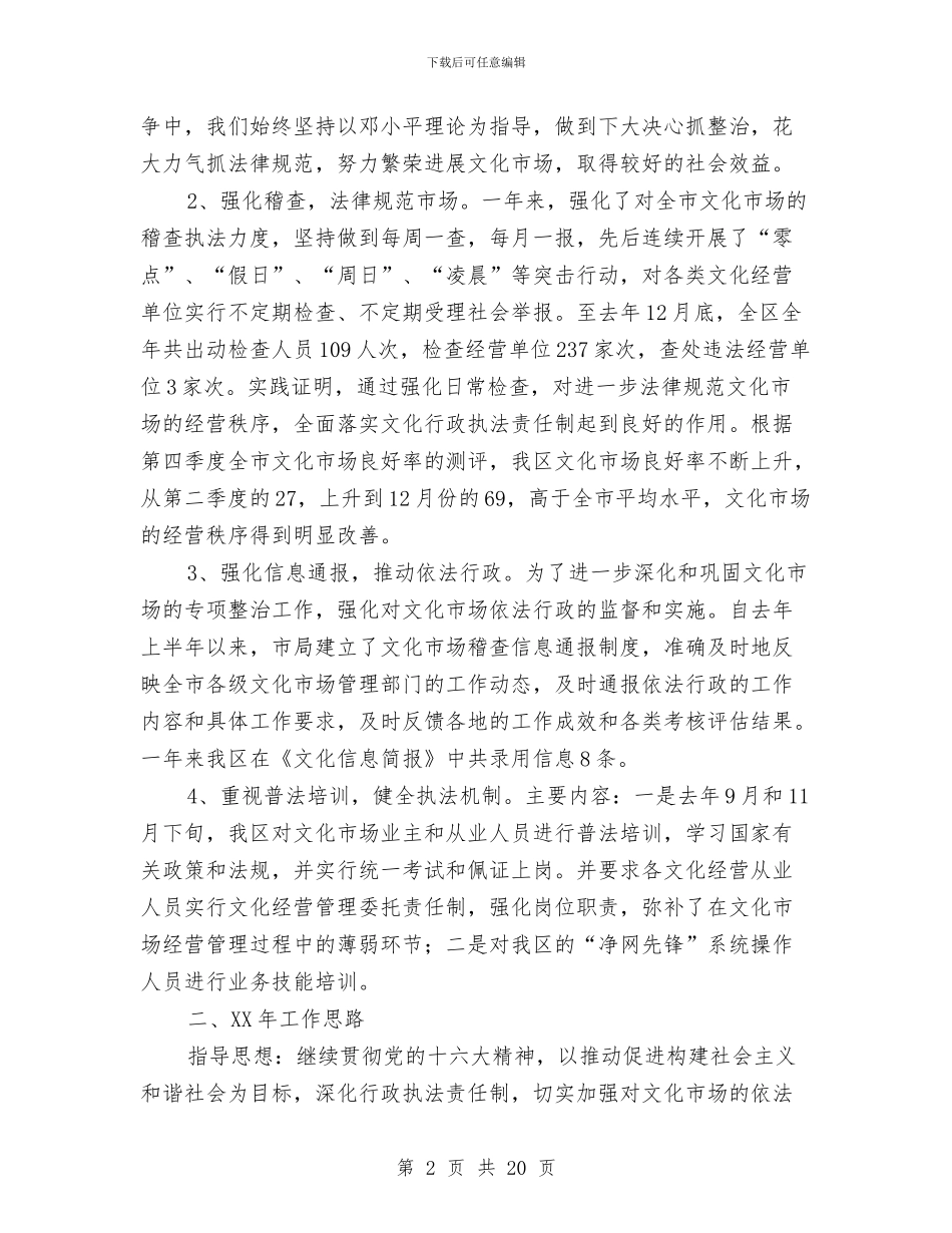 县级文化市场工作总结及2024年工作计划与县级文明乡镇申报材料汇编_第2页
