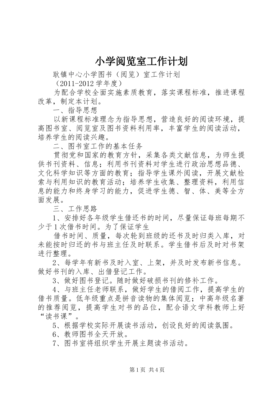 小学阅览室工作计划 _第1页