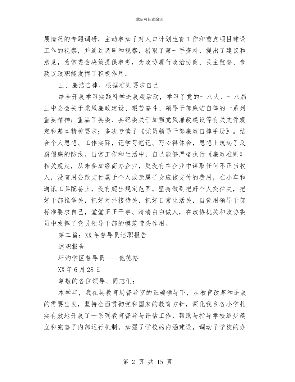 县级督导员述职述廉报告与县级粮食产量调查工作意见汇编_第2页