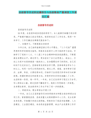 县级督导员述职述廉报告与县级粮食产量调查工作意见汇编