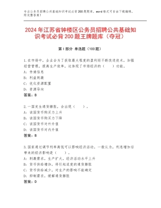 2024年江苏省钟楼区公务员招聘公共基础知识考试必背200题王牌题库（夺冠）