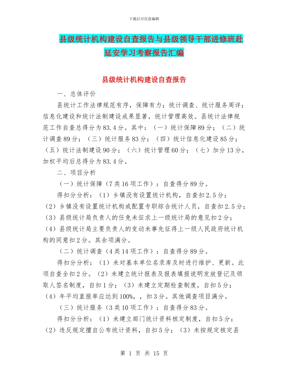 县级统计机构建设自查报告与县级领导干部进修班赴延安学习考察报告汇编_第1页